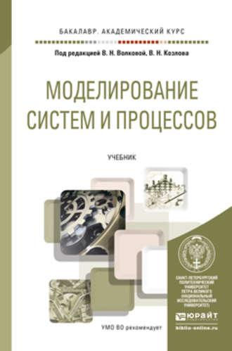 Моделирование систем и процессов. Учебник для академического бакалавриата - Виолетта Волкова