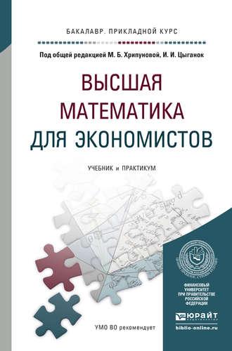 Высшая математика для экономистов. Учебник и практикум для прикладного бакалавриата - Светлана Никифорова