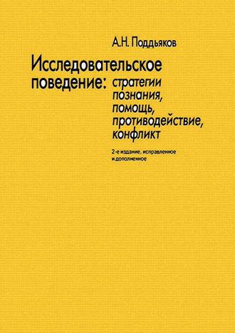Исследовательское поведение. Стратегии познания, помощь, противодействие, конфликт, audiobook Александра Поддьякова. ISDN12035050