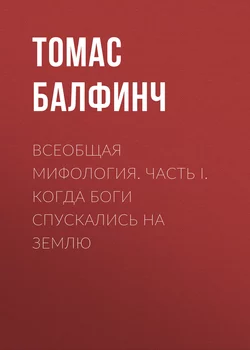 Всеобщая мифология. Часть I. Когда боги спускались на землю - Томас Балфинч