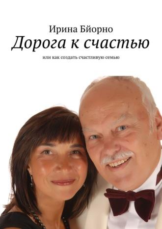 Дорога к счастью, książka audio Ирины Бйорно. ISDN12036258