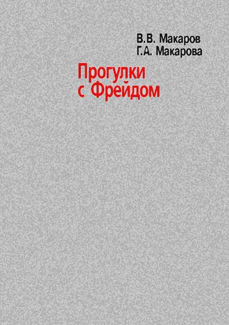 Прогулки с Фрейдом, książka audio В. В. Макарова. ISDN12038462