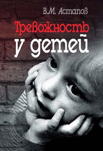 Тревожность у детей, audiobook Валерия Астапова. ISDN12039215