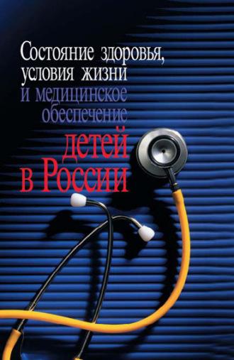 Состояние здоровья, условия жизни и медицинское обеспечение детей в России, audiobook Коллектива авторов. ISDN12039523