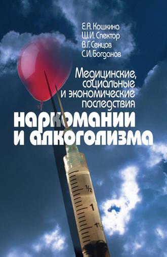 Медицинские, социальные и экономические последствия наркомании и алкоголизма, audiobook Евгении Кошкиной. ISDN12039838