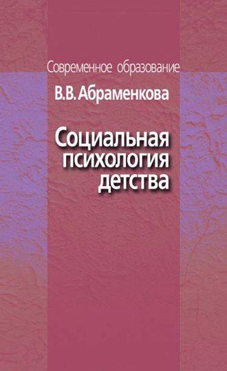 Социальная психология детства, audiobook В. В. Абраменковой. ISDN12040006