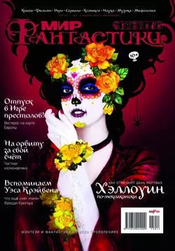 Мир фантастики №11/2015 - mirf.ru