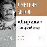 «Лирика» авторский вечер Дмитрия Быкова, audiobook Дмитрия Быкова. ISDN12044861