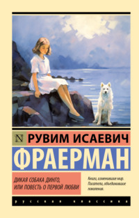 Дикая собака Динго, или Повесть о первой любви, аудиокнига Рувима Исаевича Фраермана. ISDN120501