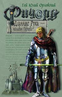 Ричард Длинные Руки – паладин Господа, audiobook Гая Юлия Орловского. ISDN120502