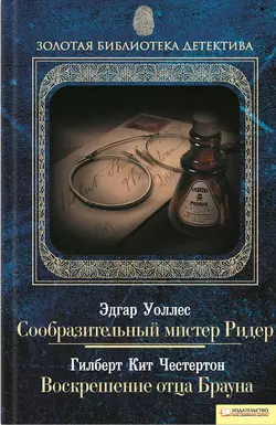 Сообразительный мистер Ридер. Воскрешение отца Брауна (сборник) - Эдгар Уоллес