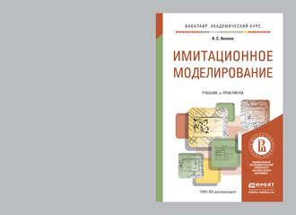 Имитационное моделирование. Учебник и практикум для академического бакалавриата - Андраник Акопов