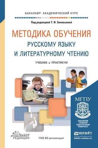 Методика обучения русскому языку и литературному чтению. Учебник и практикум для академического бакалавриата - Ольга Курлыгина