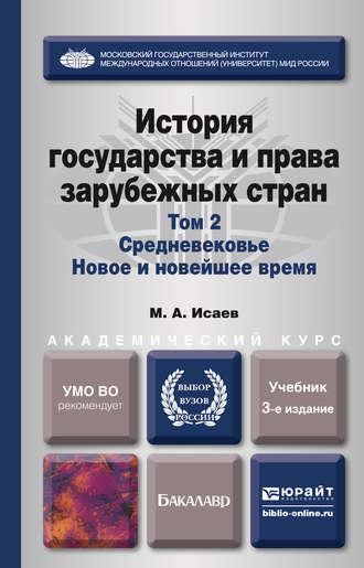 История государства и права зарубежных стран в 2 т. Т. 2. Средневековье. Новое и новейшее время 3-е изд., испр. и доп. Учебник для академического бакалавриата, audiobook Максима Анатольевича Исаева. ISDN12051678