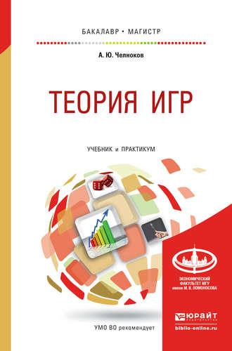 Теория игр. Учебник и практикум для бакалавриата и магистратуры - Александр Челноков