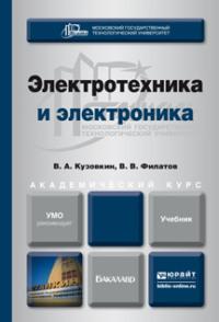 Электротехника и электроника. Учебник для академического бакалавриата - Владимир Кузовкин