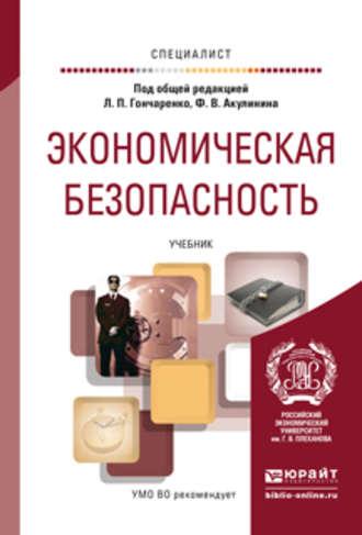 Экономическая безопасность. Учебник для вузов, Hörbuch Сергея Филина. ISDN12051811
