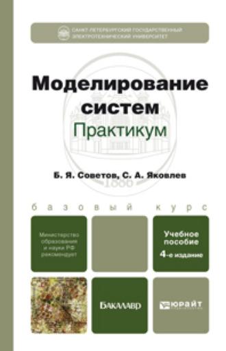 Моделирование систем. Практикум 4-е изд., пер. и доп. Учебное пособие для бакалавров - Борис Советов