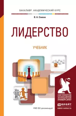 Лидерство. Учебник для академического бакалавриата - Владимир Спивак