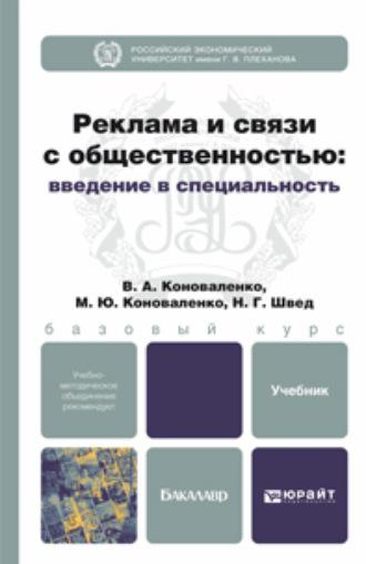 Реклама и связи с общественностью: введение в специальность. Учебник для бакалавров - Валерий Коноваленко