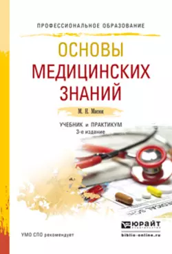 Основы медицинских знаний 3-е изд., пер. и доп. Учебник и практикум для СПО - Марина Мисюк