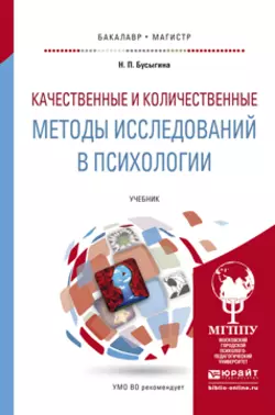 Качественные и количественные методы исследований в психологии. Учебник для бакалавриата и магистратуры, аудиокнига Натальи Петровны Бусыгиной. ISDN12052081