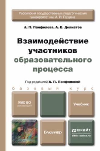 Взаимодействие участников образовательного процесса. Учебник для бакалавров - Александр Долматов