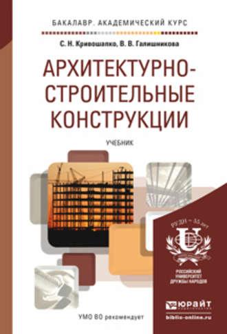 Архитектурно-строительные конструкции. Учебник для академического бакалавриата, аудиокнига Сергея Николаевича Кривошапко. ISDN12052228