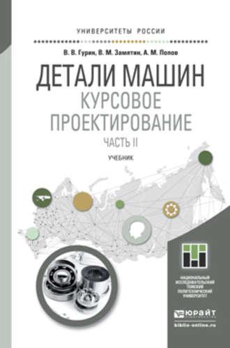 Детали машин. Курсовое проектирование. Часть II. Учебник для бакалавриата и магистратуры - Анатолий Попов