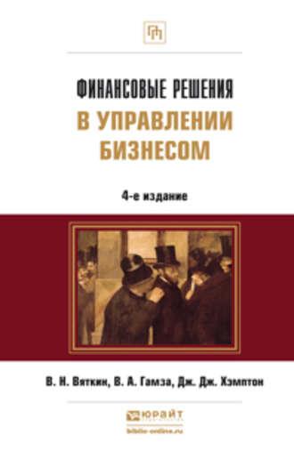 Финансовые решения в управлении бизнесом 4-е изд., пер. и доп. Учебно-практическое пособие, аудиокнига Владимира Андреевича Гамзы. ISDN12052531