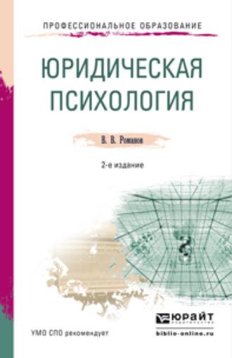 Юридическая психология 2-е изд., пер. и доп. Учебное пособие для СПО - Владимир Романов