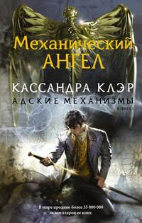 Механический ангел, książka audio Кассандры Клэр. ISDN12052663