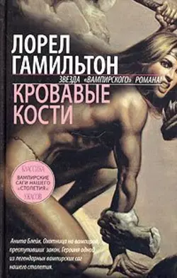 Кровавые кости, audiobook Лорел Гамильтон. ISDN120530