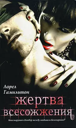 Жертва всесожжения, audiobook Лорел Гамильтон. ISDN120531