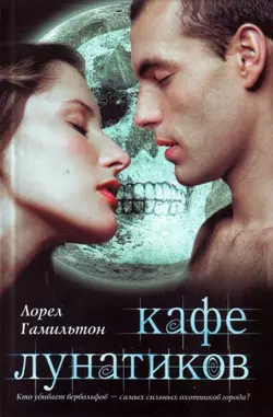 Кафе лунатиков, audiobook Лорел Гамильтон. ISDN120533