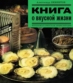 Книга о вкусной жизни. Небольшая советская энциклопедия, audiobook Александра Левинтова. ISDN12053321