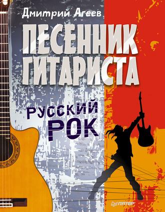 Песенник гитариста. Русский рок, аудиокнига Дмитрия Агеева. ISDN12054719
