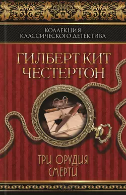 Черный кот. Три орудия смерти (сборник) - Гилберт Кит Честертон