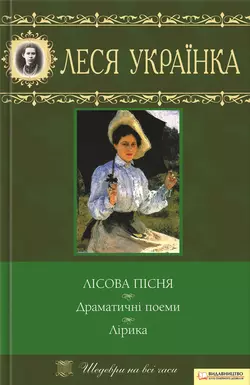 Лісова пісня. Драматичні поеми. Лірика (збірник), Леси Украинки audiobook. ISDN12055380