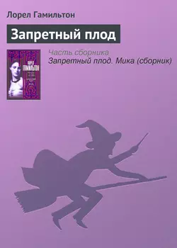 Запретный плод, audiobook Лорел Гамильтон. ISDN120554