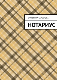 Нотариус, аудиокнига Екатерины Серебровой. ISDN12055540