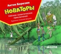 Новаторы. Улётное галактическое приключение - Антон Березин