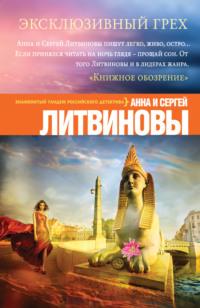 Эксклюзивный грех, audiobook Анны и Сергея Литвиновых. ISDN120638