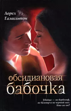 Обсидиановая бабочка, audiobook Лорел Гамильтон. ISDN120660