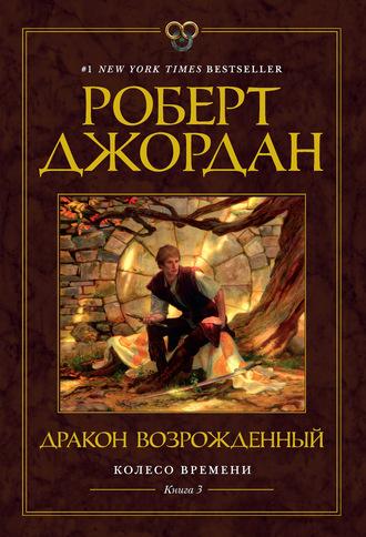Дракон Возрожденный, książka audio Роберта Джордана. ISDN120676