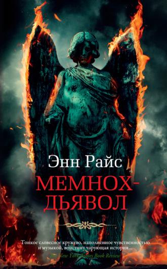 Мемнох-дьявол, książka audio Энн Райс. ISDN120706