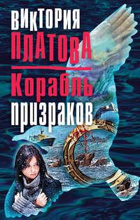 Корабль призраков, audiobook Виктории Платовой. ISDN120733