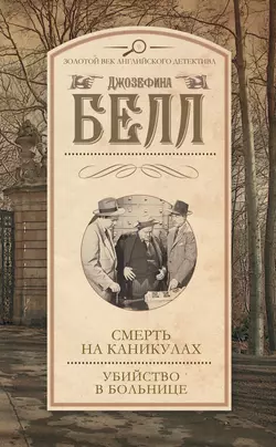 Смерть на каникулах. Убийство в больнице (сборник) - Джозефина Белл