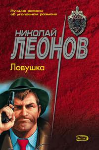 Ловушка, audiobook Николая Леонова. ISDN120792