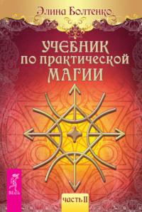 Учебник по практической магии. Часть 2, audiobook Элины Болтенко. ISDN12079458